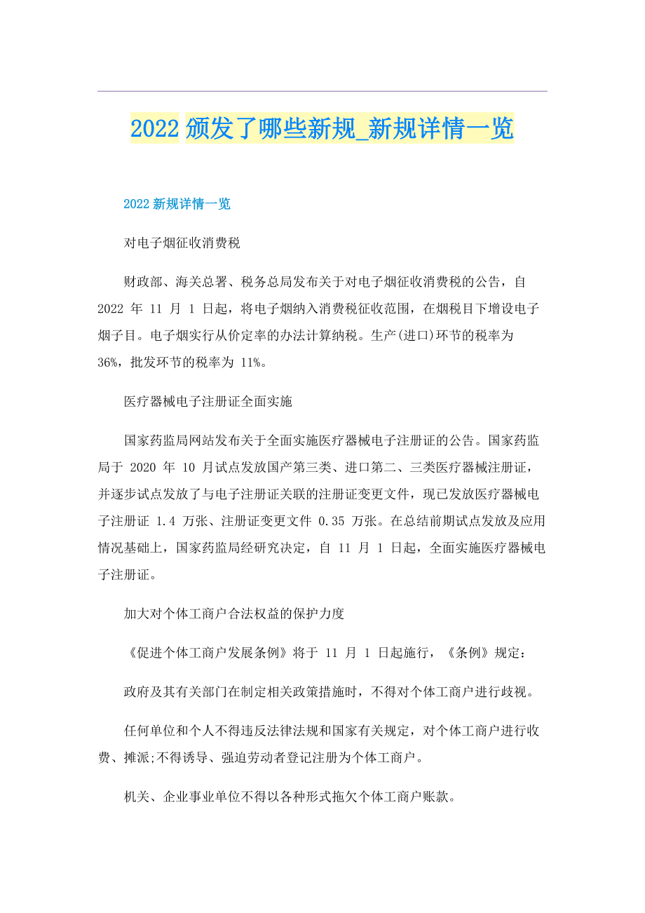 2022颁发了哪些新规_新规详情一览.doc_第1页