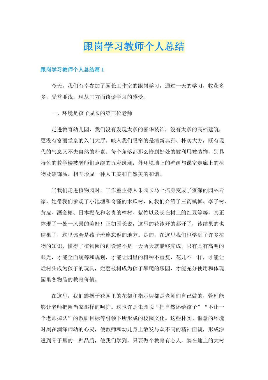 跟岗学习教师个人总结.doc_第1页