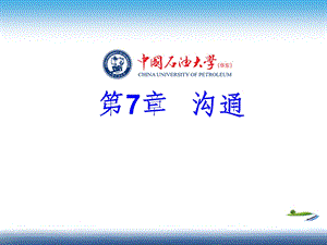 管理学基础ppt课件 第7章 沟通.ppt