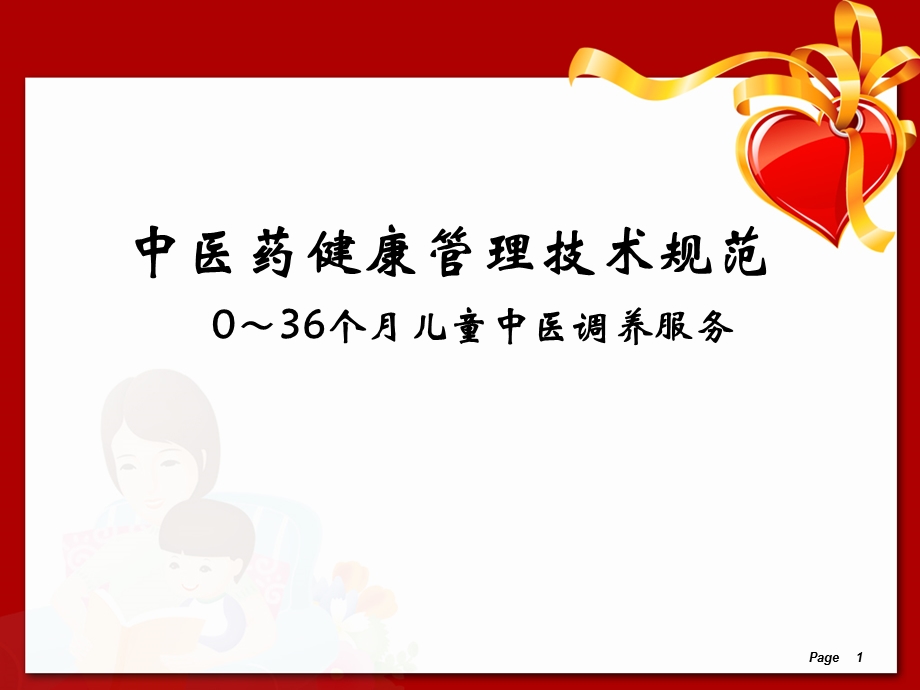 讲稿—儿童(卫计委发文格式)—中医药健康管理技术规范幻灯课件.ppt_第1页