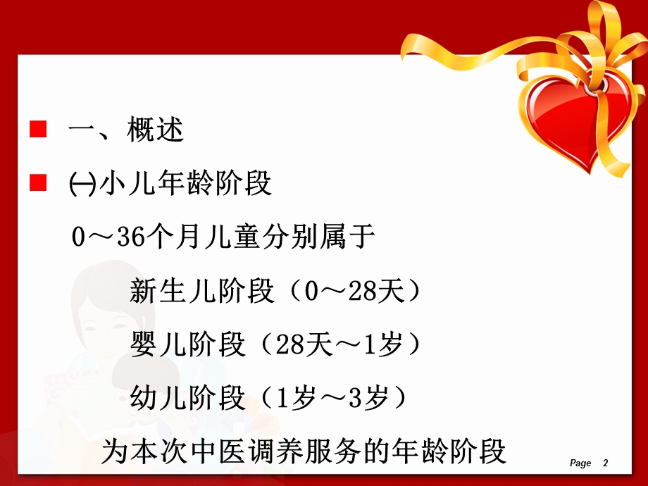 讲稿—儿童(卫计委发文格式)—中医药健康管理技术规范幻灯课件.ppt_第2页