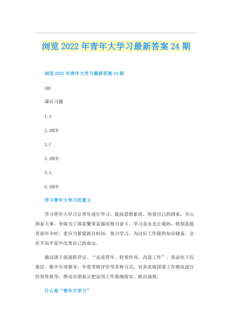 浏览2022年青年大学习最新答案24期.doc_第1页