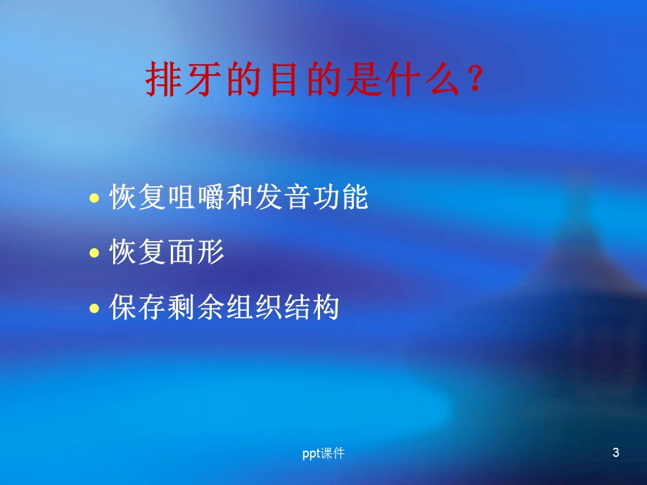 第五章排牙与平衡合课件.ppt_第3页