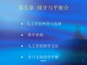 第五章排牙与平衡合课件.ppt