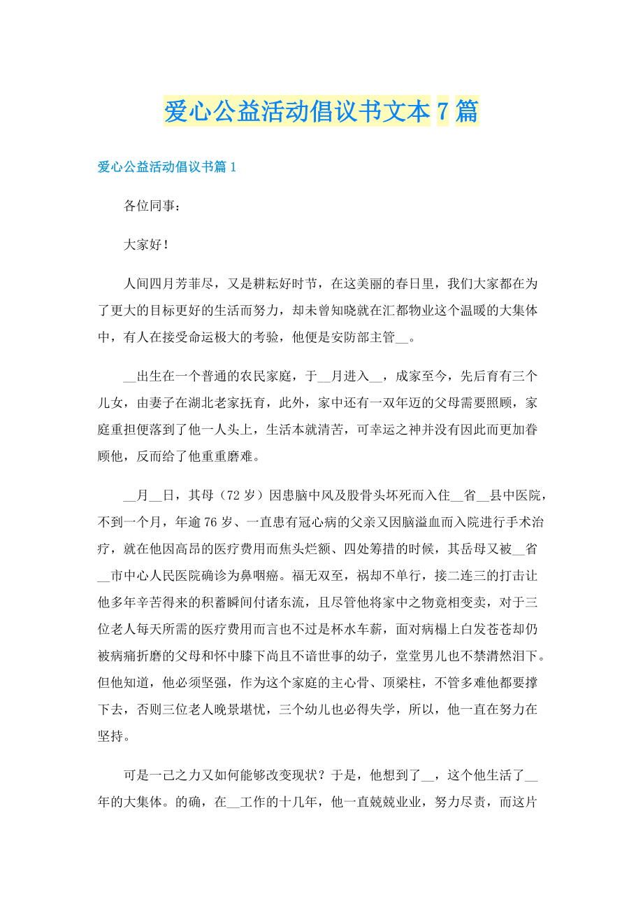 爱心公益活动倡议书文本7篇.doc_第1页