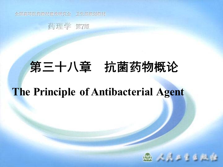 第38章抗菌药物概论课件.ppt_第1页