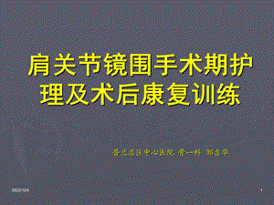 肩关节镜的应用及围手术期护理课件.ppt