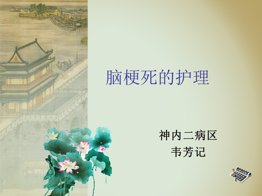 脑梗死护理常规课件.ppt_第1页