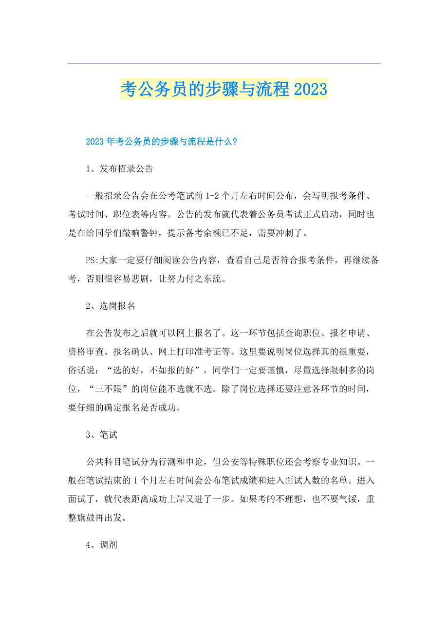 考公务员的步骤与流程2023.doc_第1页