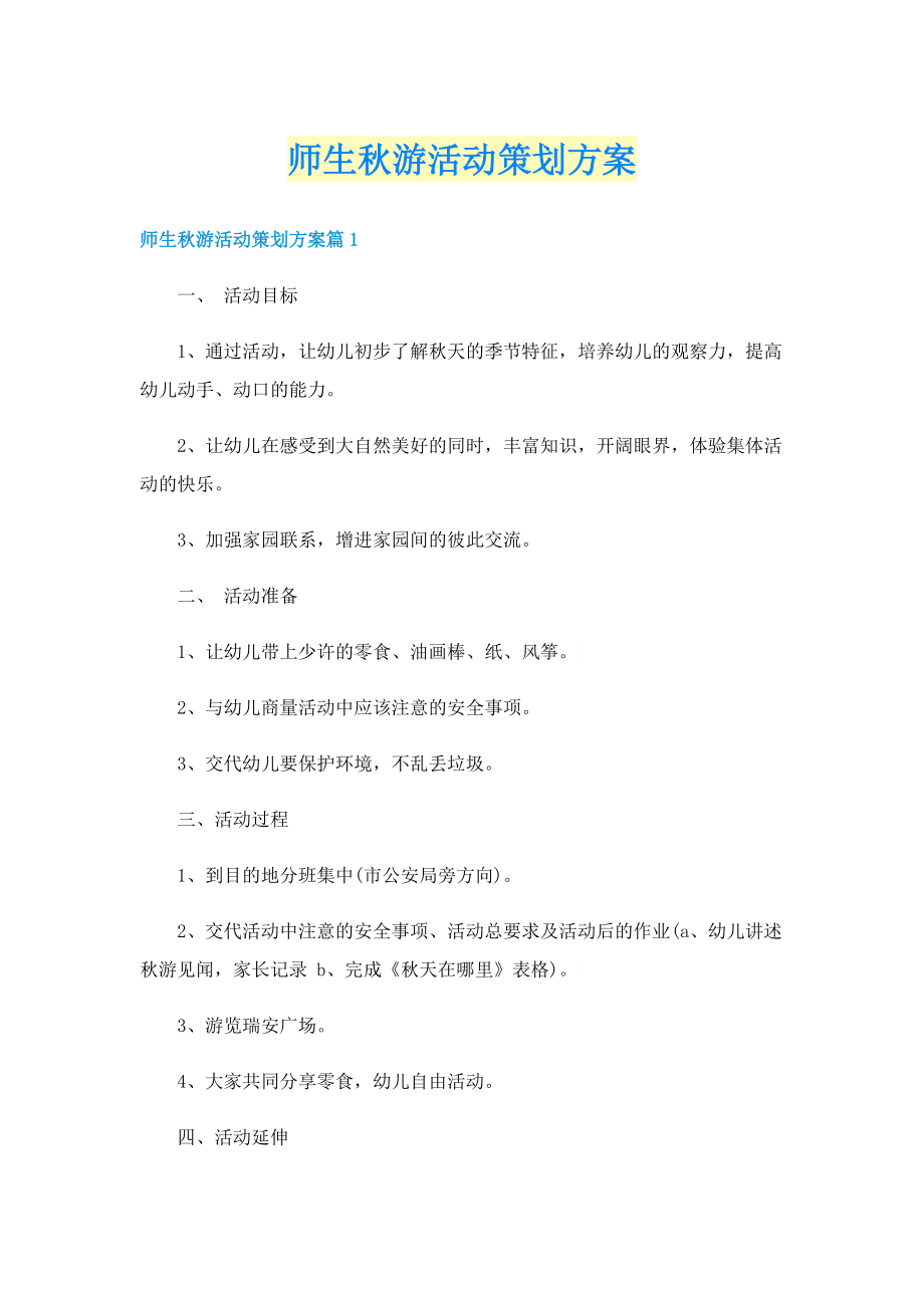 师生秋游活动策划方案.doc_第1页