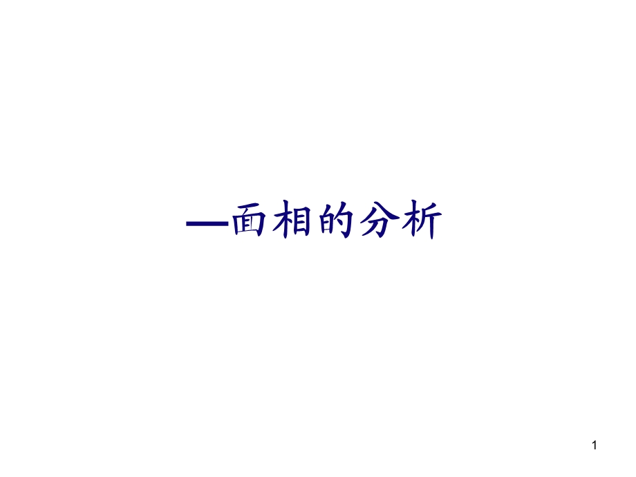 相面相分析课件.ppt_第1页