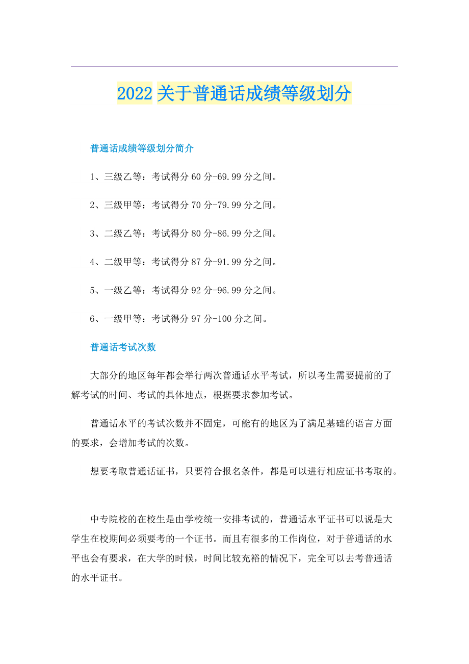 2022关于普通话成绩等级划分.doc_第1页