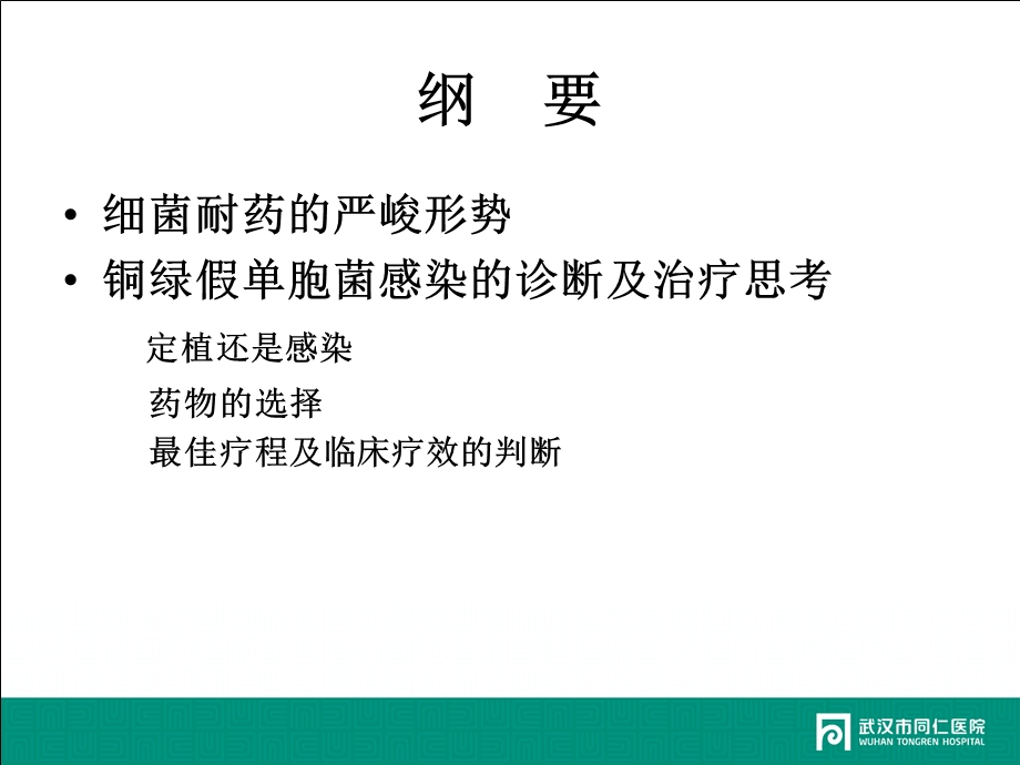 细菌耐药与抗菌药物选择课件.ppt_第2页