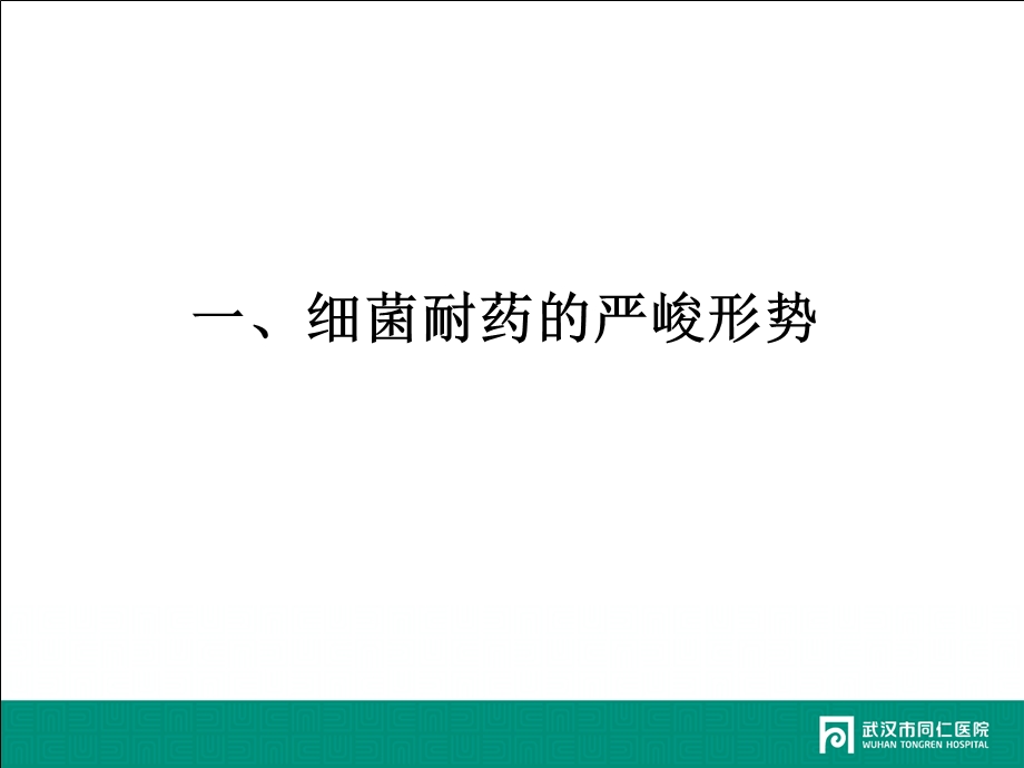 细菌耐药与抗菌药物选择课件.ppt_第3页