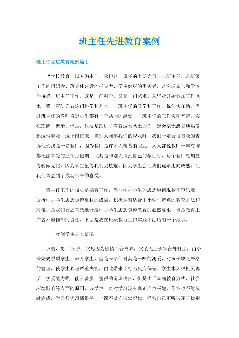 班主任先进教育案例.doc_第1页