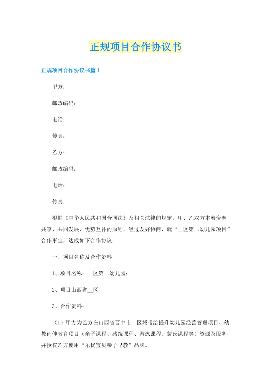 正规项目合作协议书.doc_第1页