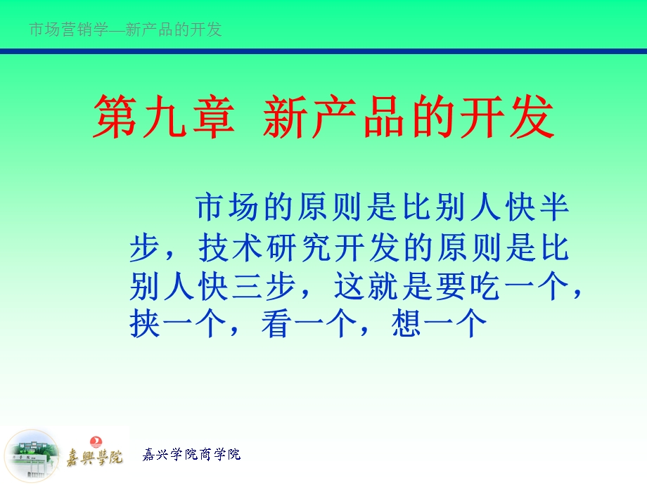 第九章新产品的开发课件.ppt_第1页