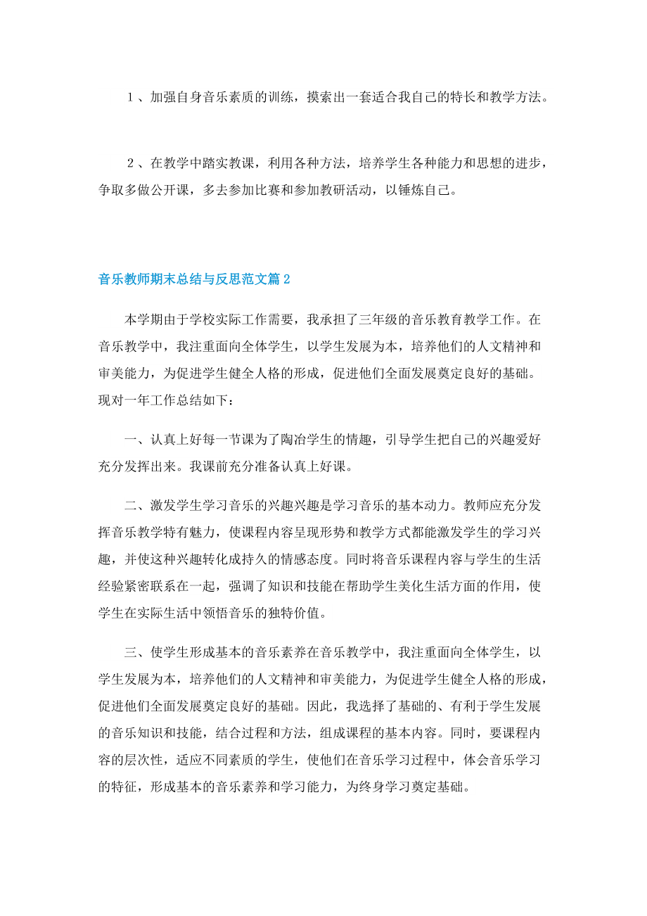 音乐教师期末总结与反思范文.doc_第3页