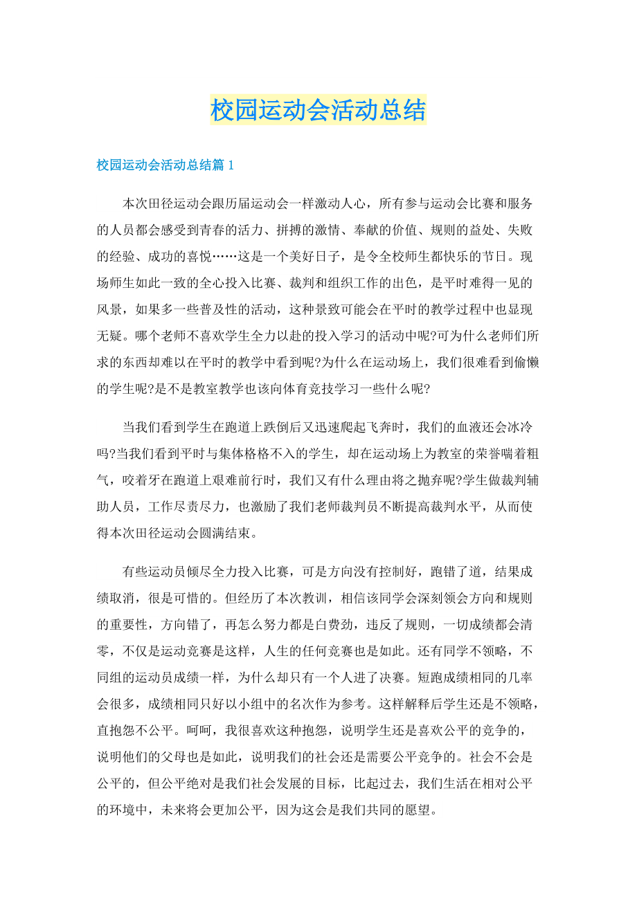 校园运动会活动总结.doc_第1页