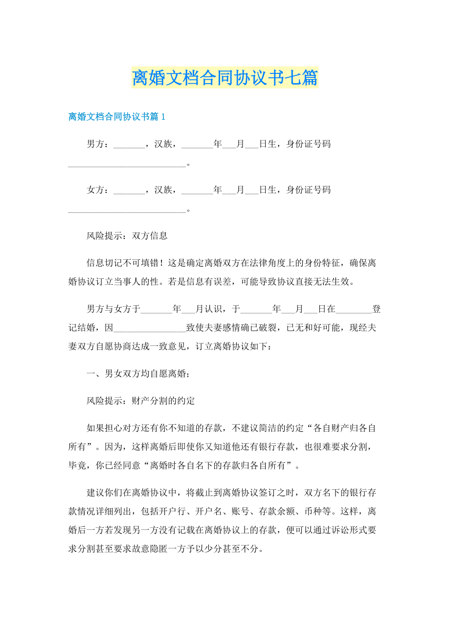 离婚文档合同协议书七篇.doc_第1页