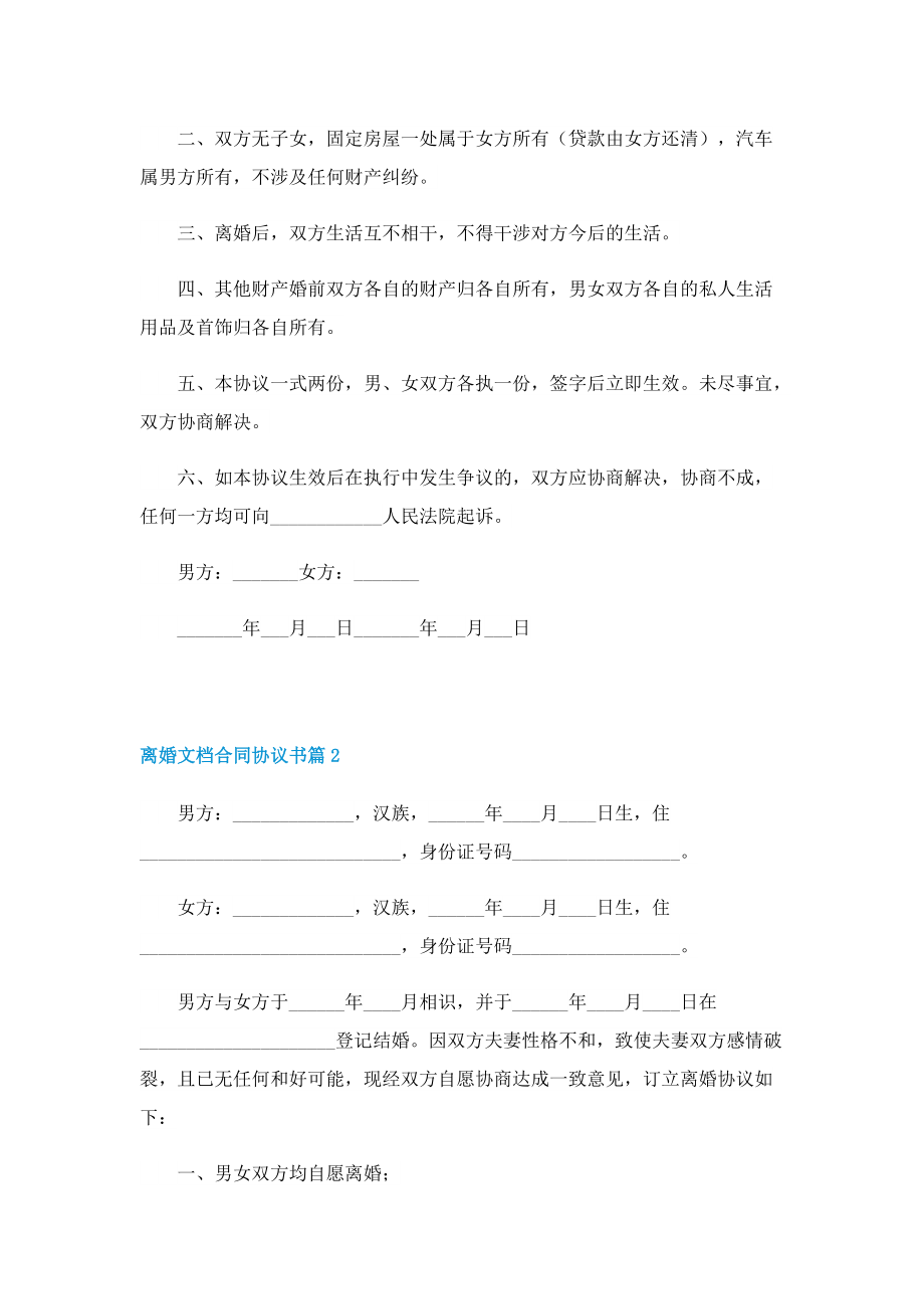 离婚文档合同协议书七篇.doc_第2页