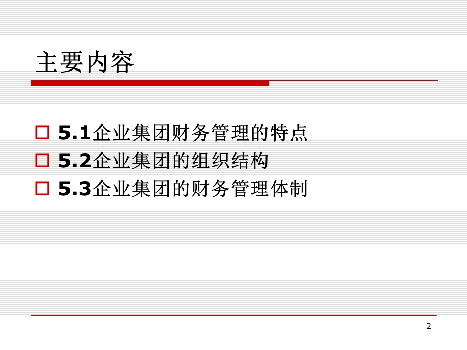 第5章企业集团财务管理概述课件.ppt_第2页