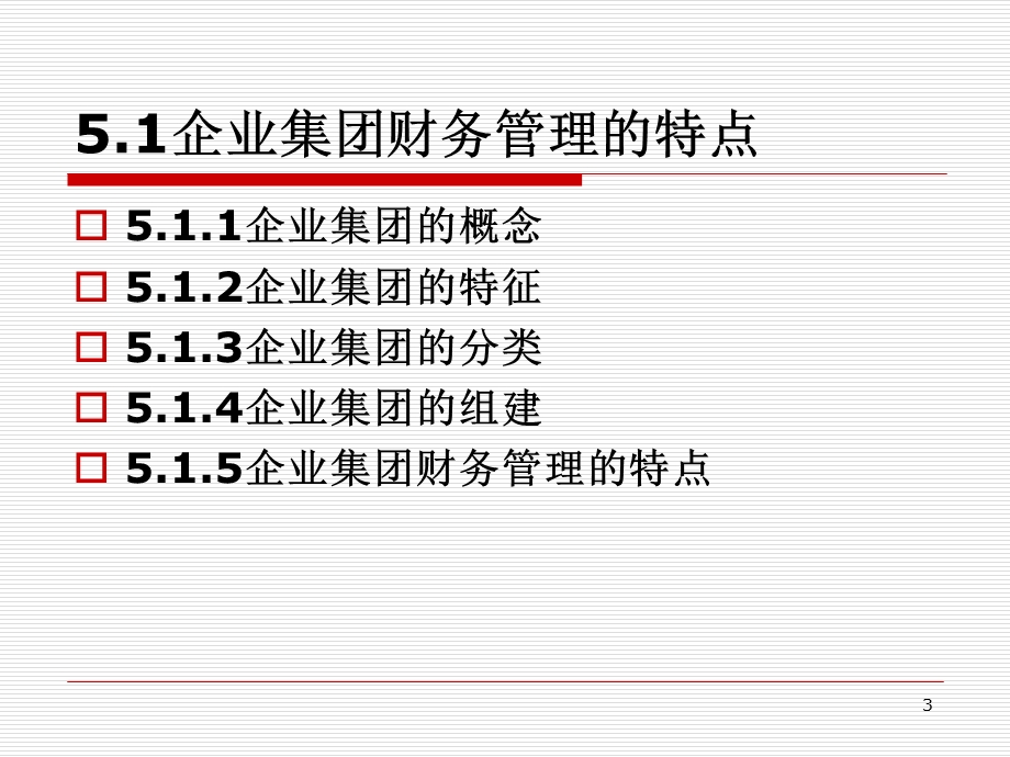 第5章企业集团财务管理概述课件.ppt_第3页