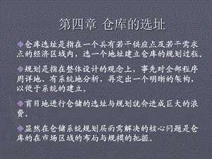 第四章 仓库的选址课件.ppt