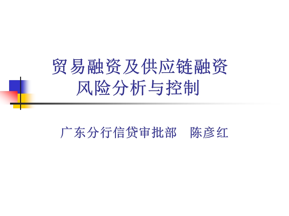 贸易融资及供应链融资风险分析与控制课件.ppt_第1页