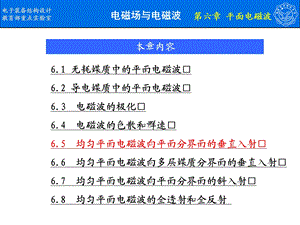 电磁场与电磁波第六章课件.ppt