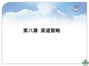 第八章 渠道策略课件.ppt