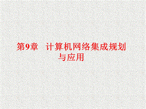 计算机ppt课件 第9章.ppt