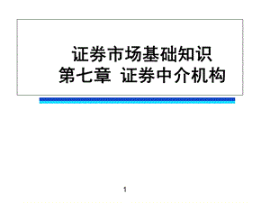 证券市场基础知识第七章课件.ppt