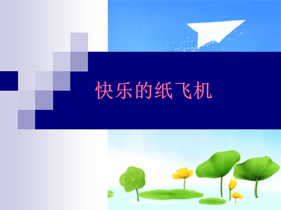 纸飞机培训要点课件.ppt_第1页