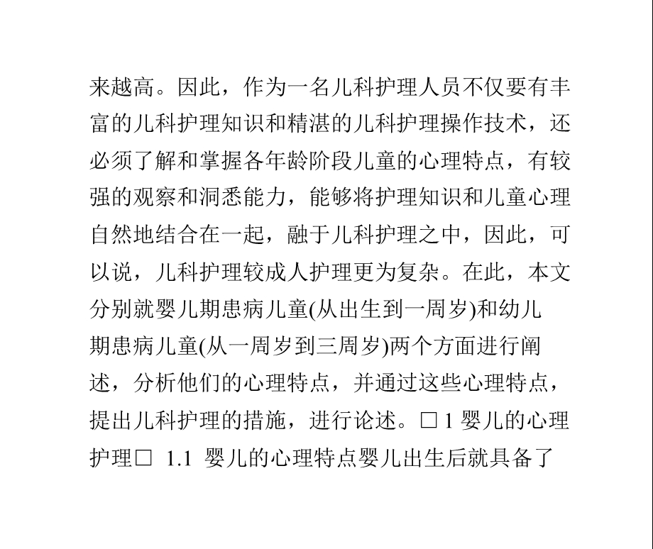 论儿童心理与儿科心理护理措施课件.pptx_第3页