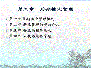 第五章前期物业管理课件.ppt