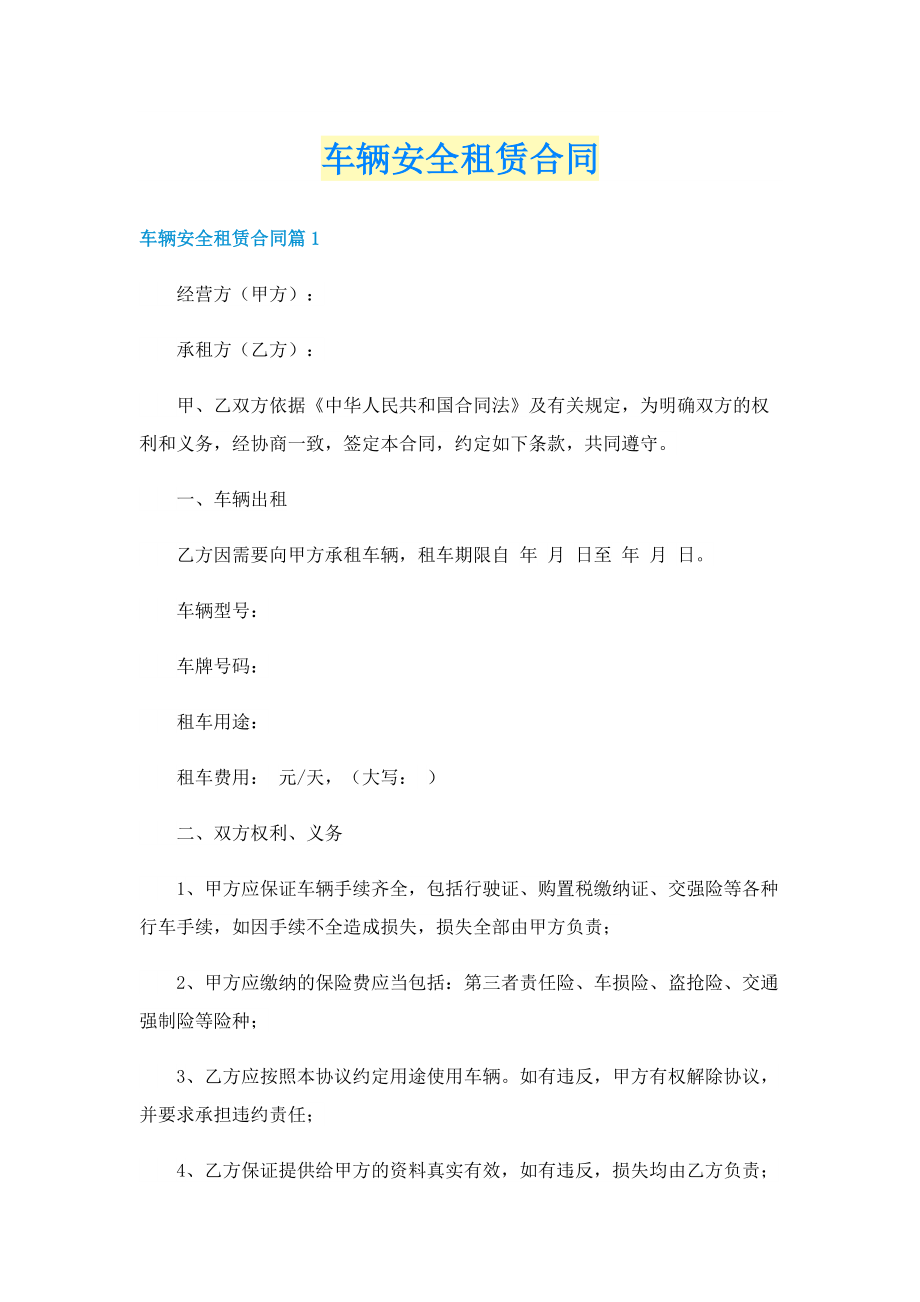 车辆安全租赁合同.doc_第1页