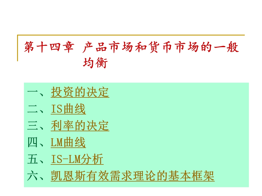 第十四章 产品市场和货币市场的一般均衡课件.ppt_第1页