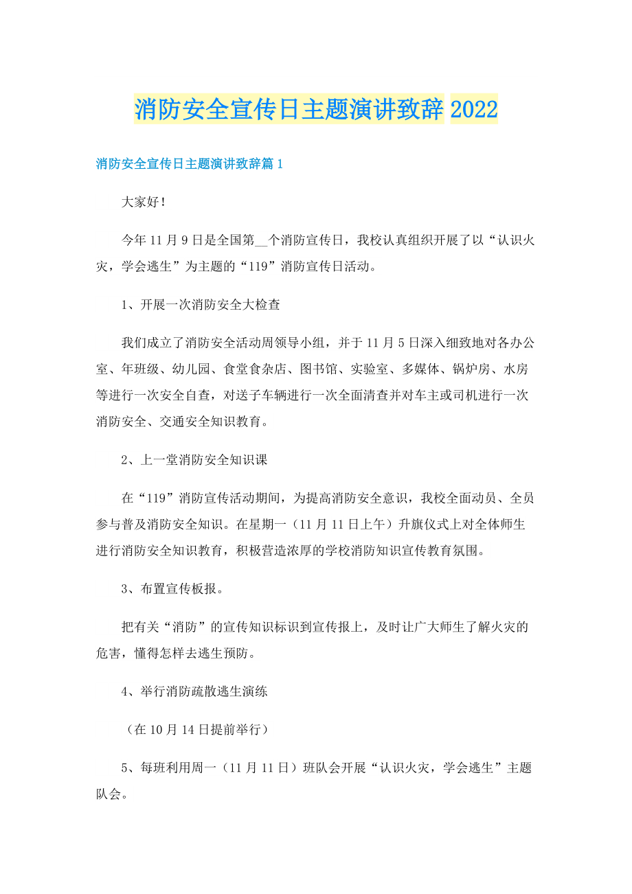 消防安全宣传日主题演讲致辞2022.doc_第1页