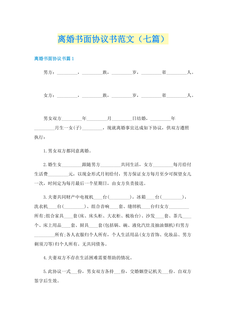 离婚书面协议书范文（七篇）.doc_第1页