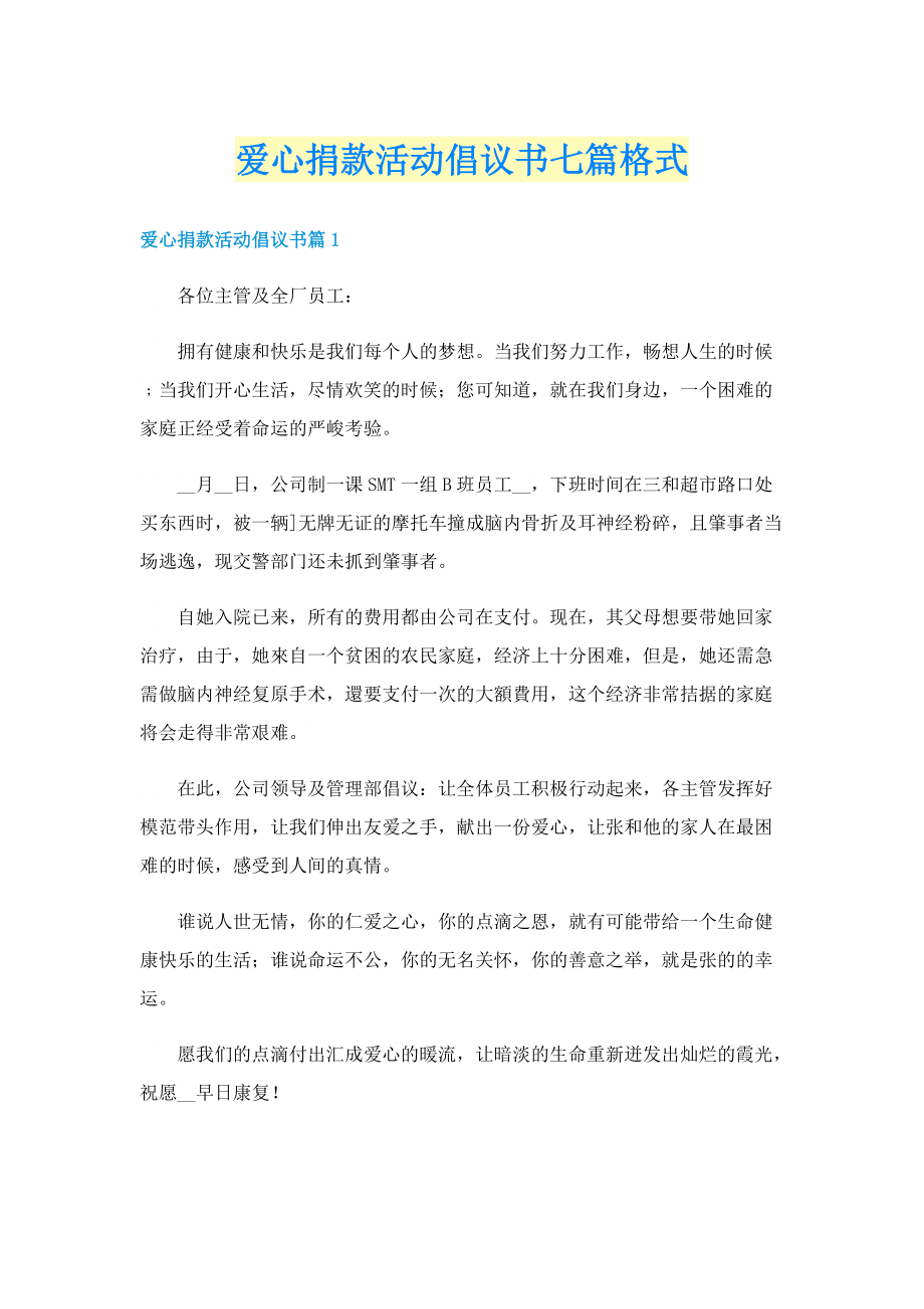 爱心捐款活动倡议书七篇格式.doc_第1页