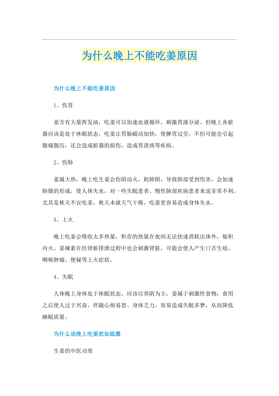 为什么晚上不能吃姜原因.doc_第1页