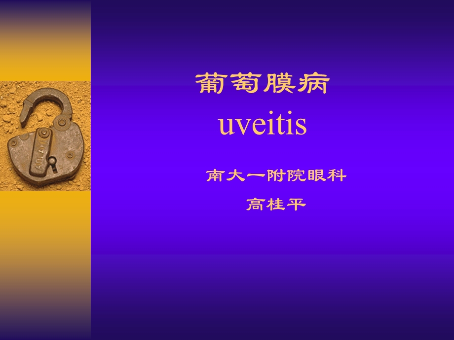 眼科学ppt课件葡萄膜病.ppt_第1页