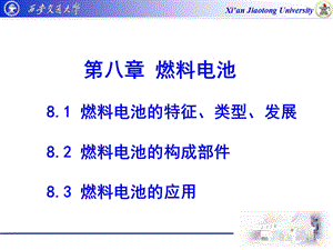 第八章燃料电池教材课件.ppt