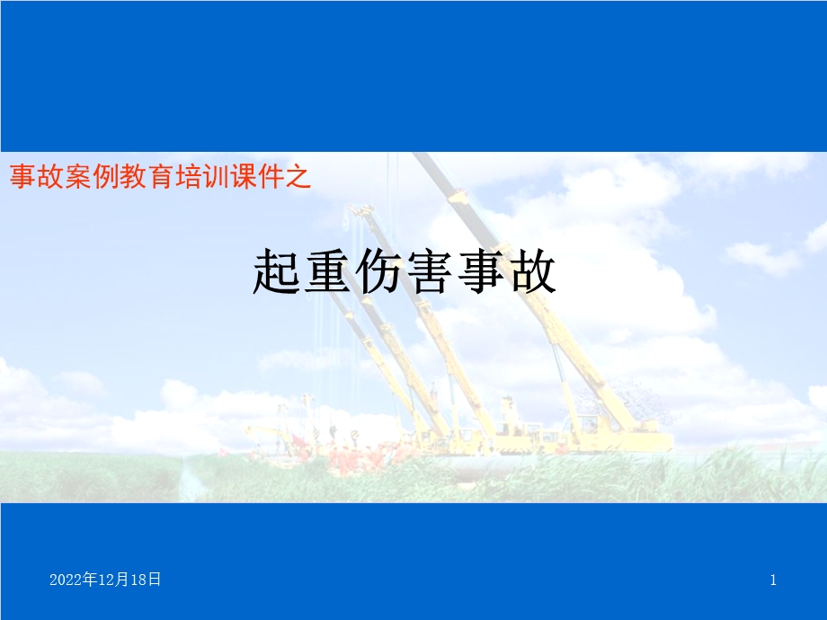 起重机事故案例(图与视频)课件.ppt_第1页