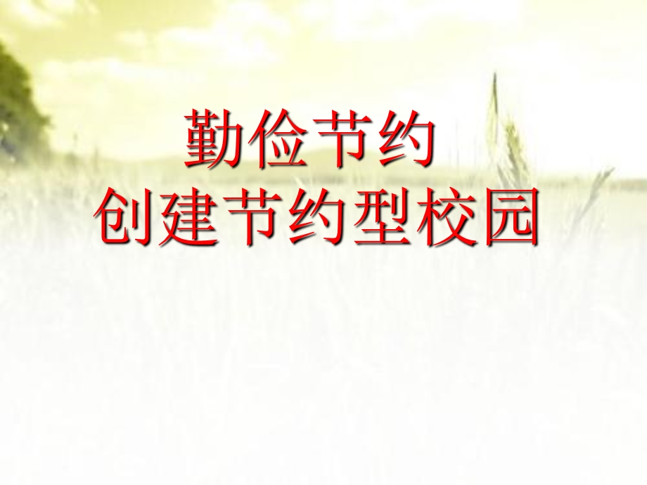 节约型校园班会课件.ppt_第1页