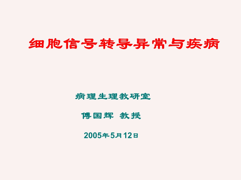 细胞信号转导异常与疾病重点课件.ppt_第1页