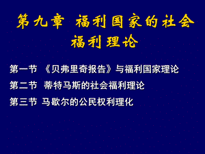 第九章福利国家的社会福利理论课件.ppt