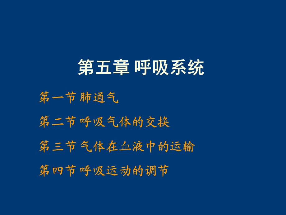 生理学 第五章 呼吸系统课件.ppt_第2页