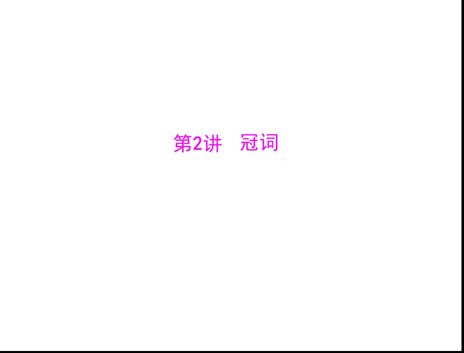 英语中考语法专项ppt课件练习题语法强练专讲中考语法知识名师手册第2讲冠词.ppt_第1页